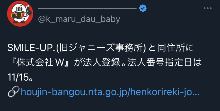 謎の株式会社Wが旧ジャニーズと同じ住所で登記されたhttps://twitter.com/k_maru_dau_baby